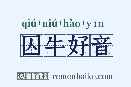 囚牛好音是什么意思的图片